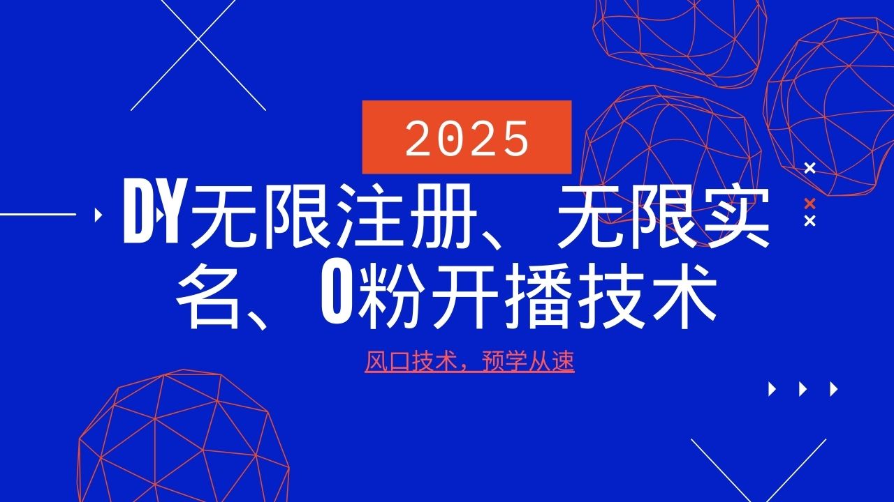 2025最新DY无限注册、无限实名、0分开播技术，风口技术预学从速-揽颜居工坊