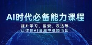 AI时代必备能力课程，提升学习、搜索、表达等，让你在AI浪潮中脱颖而出-揽颜居工坊