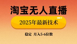 淘宝无人直播带货9.0，最新技术，不违规，不封号，当天播，当天见收益...-揽颜居工坊