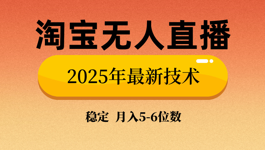 淘宝无人直播带货9.0，最新技术，不违规，不封号，当天播，当天见收益…-揽颜居工坊