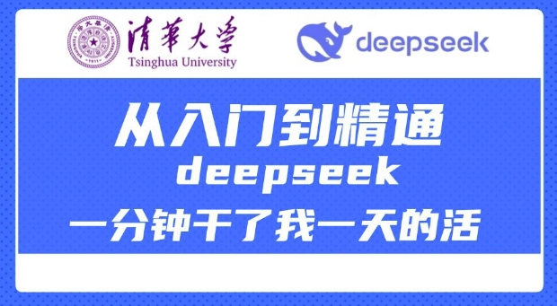 清华大学讲DeepSeek最全教程，从入门到精通，deepseek一分钟干了我一天的活-揽颜居工坊