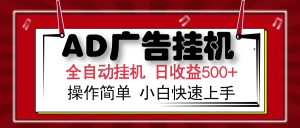 AD广告全自动挂机 单日收益500+ 可矩阵式放大 设备越多收益越大 小白轻...-揽颜居工坊