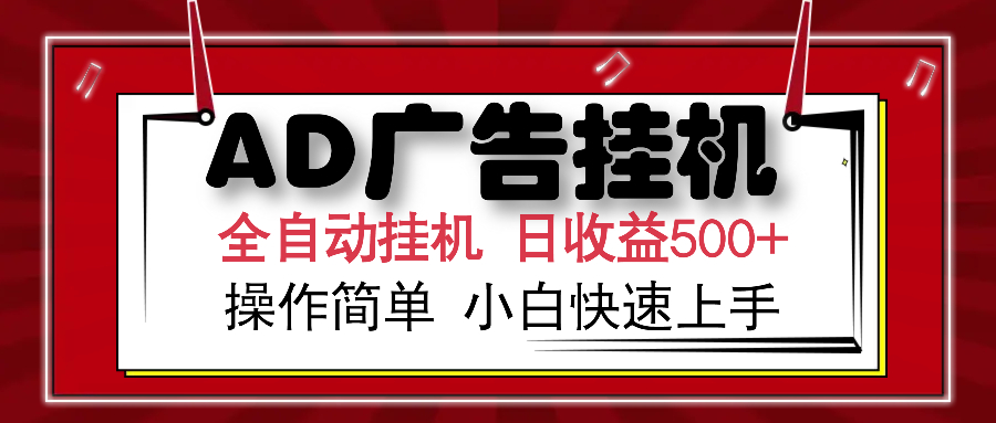 AD广告全自动挂机 单日收益500+ 可矩阵式放大 设备越多收益越大 小白轻…-揽颜居工坊