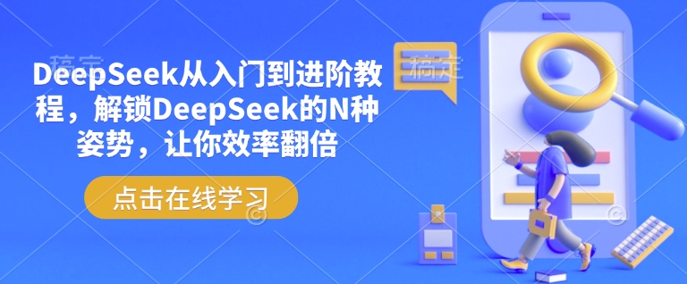 DeepSeek从入门到进阶教程，解锁DeepSeek的N种姿势，让你效率翻倍-揽颜居工坊