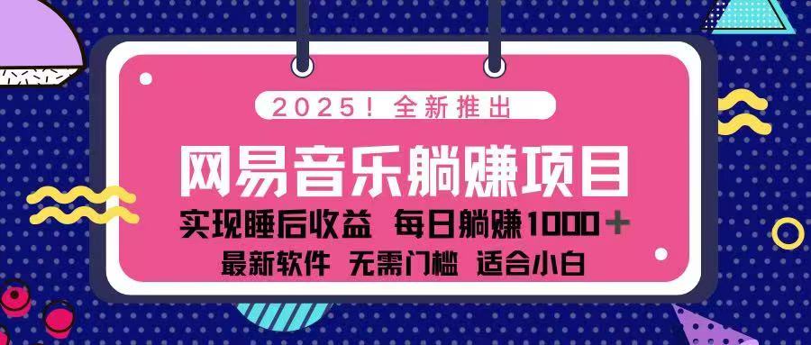 2025最新网易云躺赚项目 每天几分钟 轻松3万+-揽颜居工坊