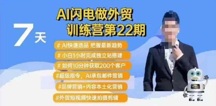 AI闪电做外贸训练营第22期：Al快速选品+小白1小时完成独立站搭建+10分钟获取200个客户等-揽颜居工坊