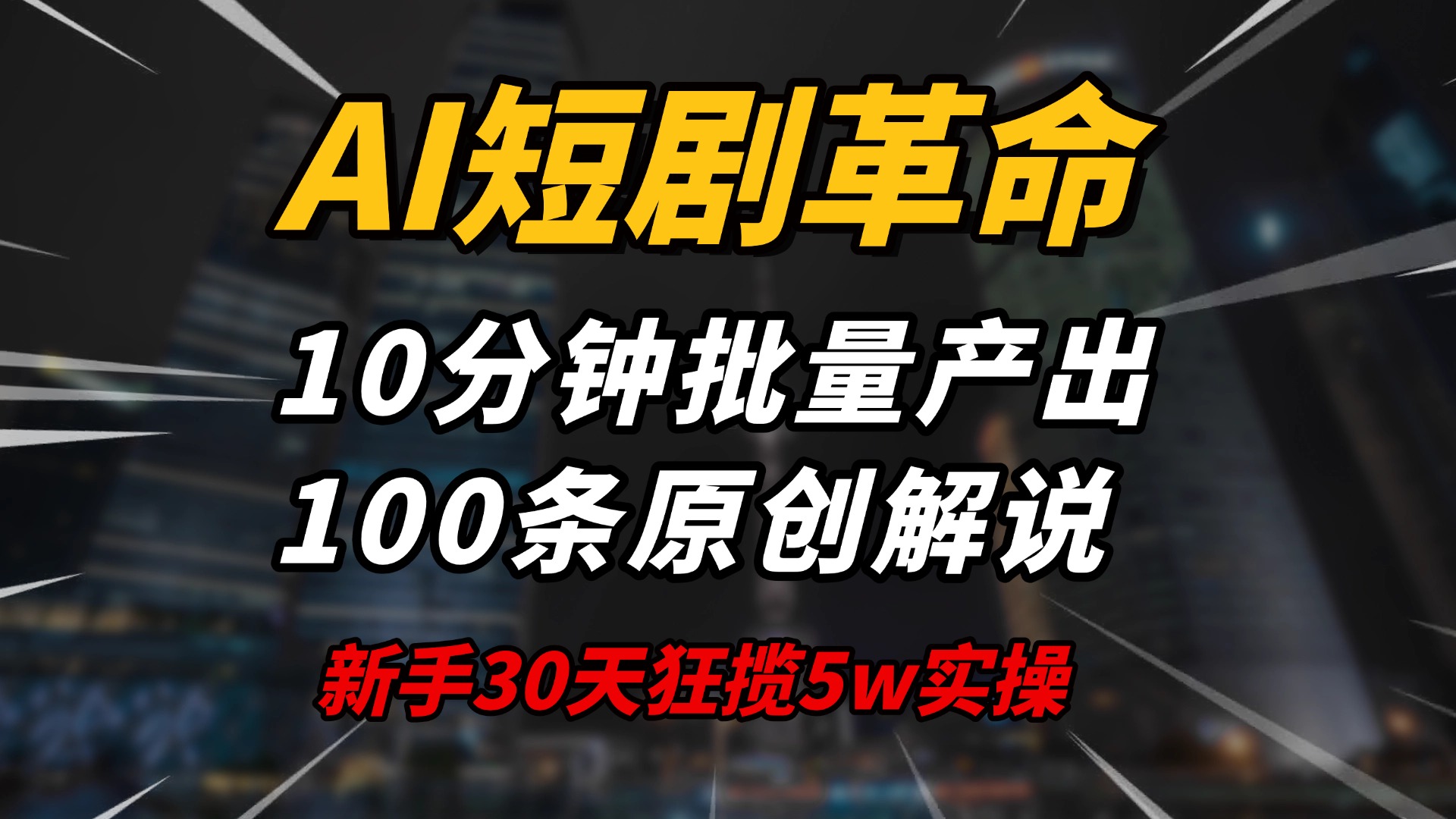 AI短剧革命！10分钟批量产出100条原创解说，新手30天狂揽5w实操揭秘-揽颜居工坊