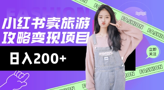 高转化玩法,小红书旅游攻略变现,低流量高转化,几乎零成本,日入2张-揽颜居工坊