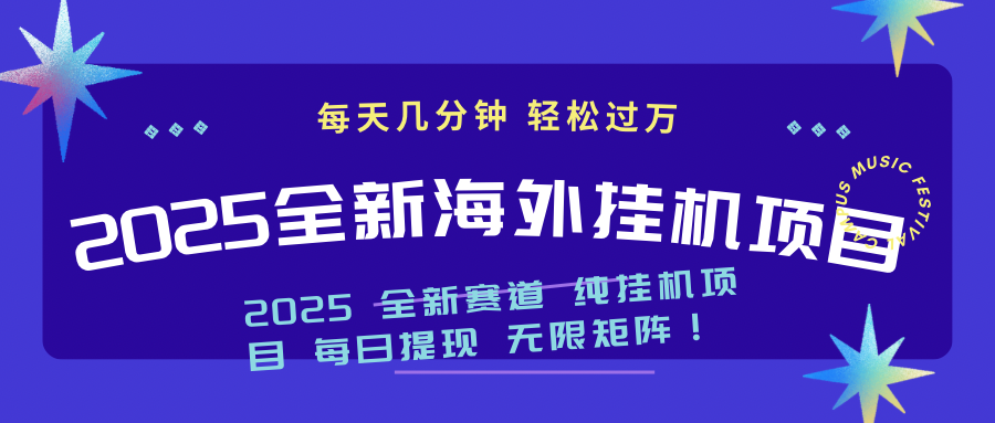 2025最新海外挂机项目：每天几分钟，轻松月入过万-揽颜居工坊