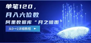 阿里数据库“月之暗面“影评撰写，边追剧边赚钱，单笔120,，月入过W-揽颜居工坊