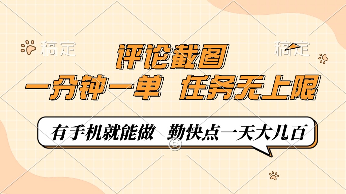 评论截图，一分钟一单，有手机就能做，任务无上限，轻松一天大几百-揽颜居工坊