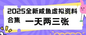 2025全新闲鱼虚拟资料项目合集，成本低，操作简单，一天两三张-揽颜居工坊