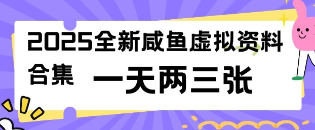 2025全新闲鱼虚拟资料项目合集，成本低，操作简单，一天两三张-揽颜居工坊