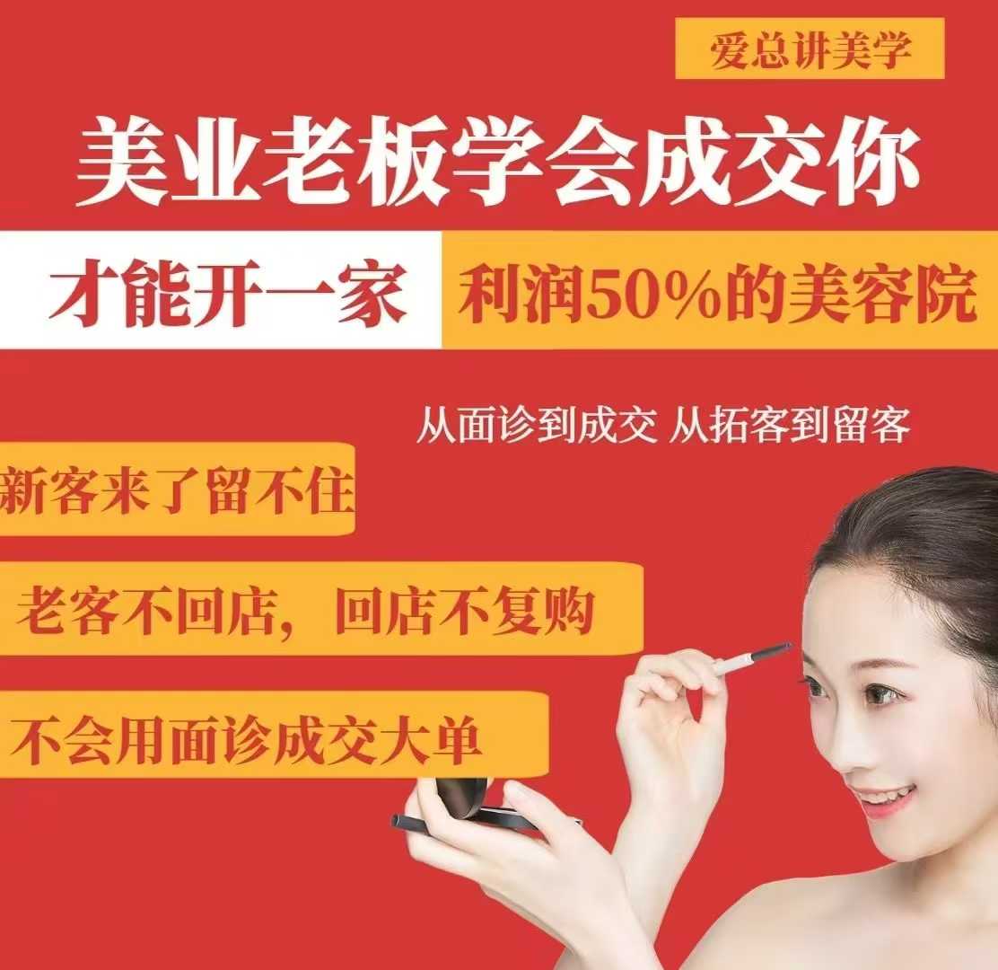 美业老板学会成交，你才能开一家利润50的美容院，从面诊到成交，从拓客到留客-揽颜居工坊