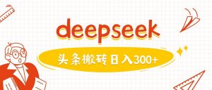 利用deepseek分钟一篇图文，做头条日入3张-揽颜居工坊