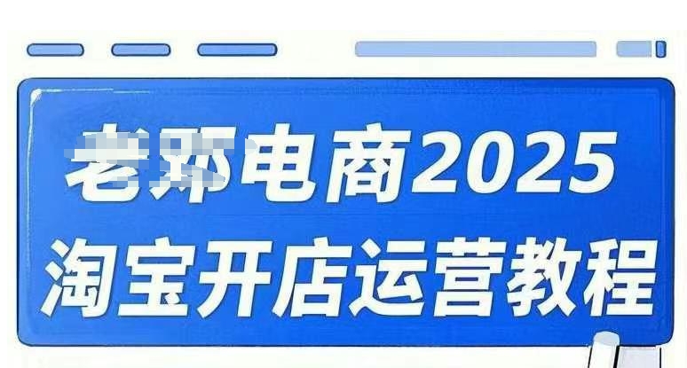 2025淘宝开店运营教程直通车,直通车,万相无界,网店注册经营推广培训视频课程-揽颜居工坊