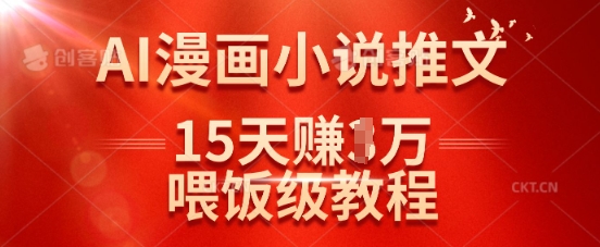 在抖音做AI漫画小说推文，15天挣了1w，喂饭级教程来了-揽颜居工坊