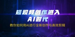 短视频创作进入AI时代，教你如何用AI进行全新创作与高效剪辑-揽颜居工坊