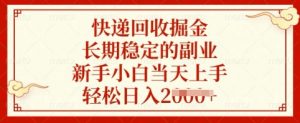 快递回收掘金，长期稳定的副业，新手小白当天上手，轻松日入多张【揭秘】-揽颜居工坊