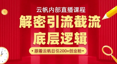 云帆内部直播课·首次解密彻底打通你的引流思路，从底层逻辑到实操落地，当天引爆你的通讯录-揽颜居工坊