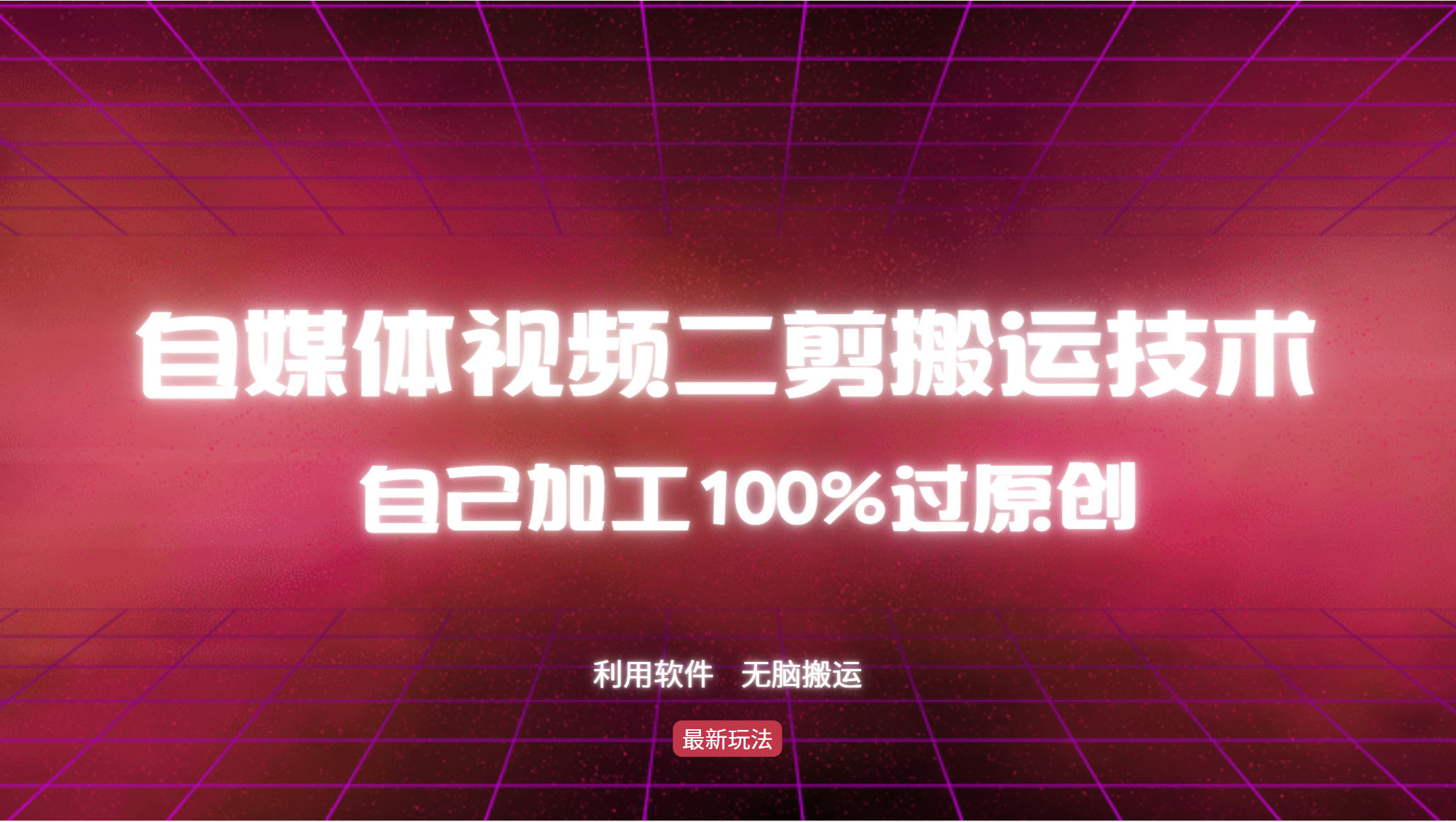 详细教你自媒体视频二剪搬运技术，自己加工100%过原创，无脑搬运-揽颜居工坊