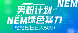25年新男粉计划绿色暴力项目轻轻松松日收500+-揽颜居工坊