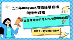 2025年Deepseek附能绿幕直播间挣米攻略无需拜师自学月入过W保姆级教程，最适合小白宝妈的轻创业-揽颜居工坊