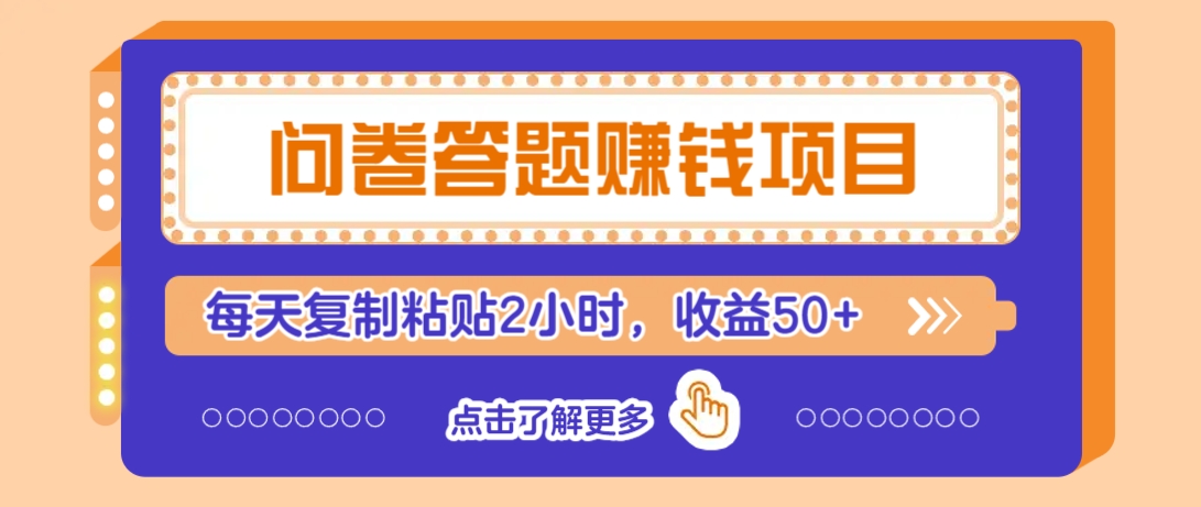问卷答题赚钱项目，新手小白也能操作，每天复制粘贴2小时，收益50+-揽颜居工坊