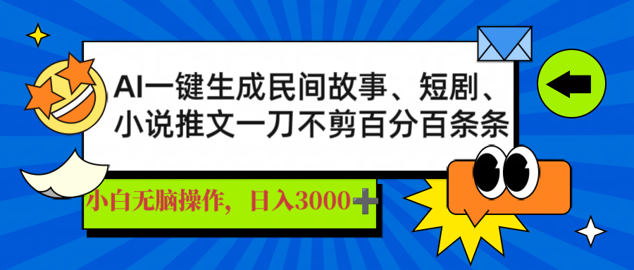 AI一键生成民间故事、推文、短剧，日入3000+，一刀百分百条条爆款-揽颜居工坊
