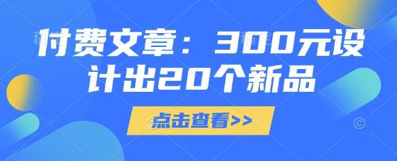付费文章：300元设计出20个新品-揽颜居工坊