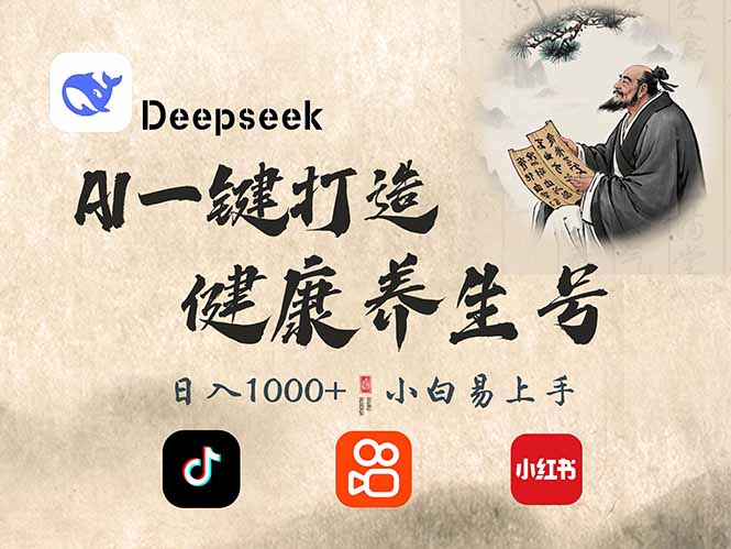 DeepSeek做养生号，一条作品涨粉2万+，轻松日入300+-揽颜居工坊