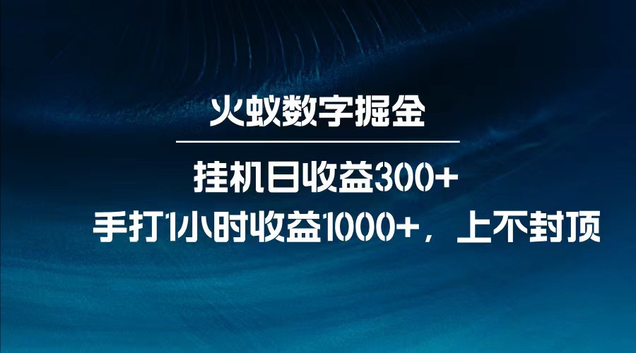 全网独家玩法，全新脚本挂机日收益300+，每日手打1小时收益1000+-揽颜居工坊