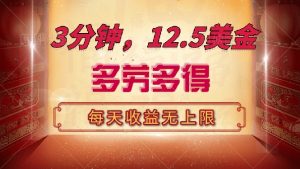 三分钟，12.5美金，每天无限自撸，多劳多得，收益无上限-揽颜居工坊