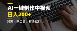 AI一键制作中视频,日入200+,只需一款工具,有手就行-揽颜居工坊