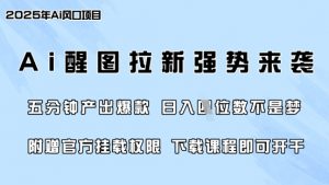 零门槛，AI醒图拉新席卷全网，5分钟产出爆款，日入四位数，附赠官方挂载权限-揽颜居工坊