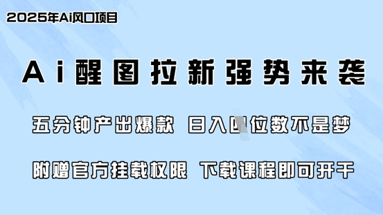 零门槛，AI醒图拉新席卷全网，5分钟产出爆款，日入四位数，附赠官方挂载权限-揽颜居工坊