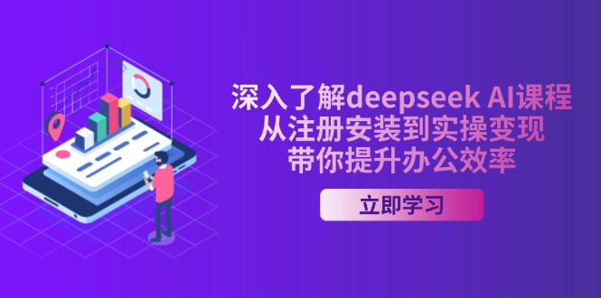 深入了解deepseek AI课程,从注册安装到实操变现,带你提升办公效率-揽颜居工坊