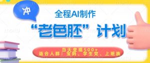 短视频老色胚计划，5分钟一个原创，当天变现5张，全程AI-揽颜居工坊
