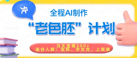 短视频老色胚计划，5分钟一个原创，当天变现5张，全程AI-揽颜居工坊