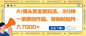 AI撸头条全新玩法，3分钟一条原创作品，复制粘贴月入7000+-揽颜居工坊