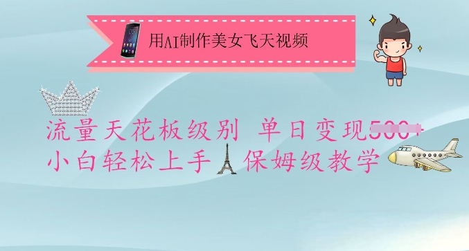 用AI制作美女飞天视频，流量天花板级别，单日变现5张+小白轻松上手，保姆级教学-揽颜居工坊