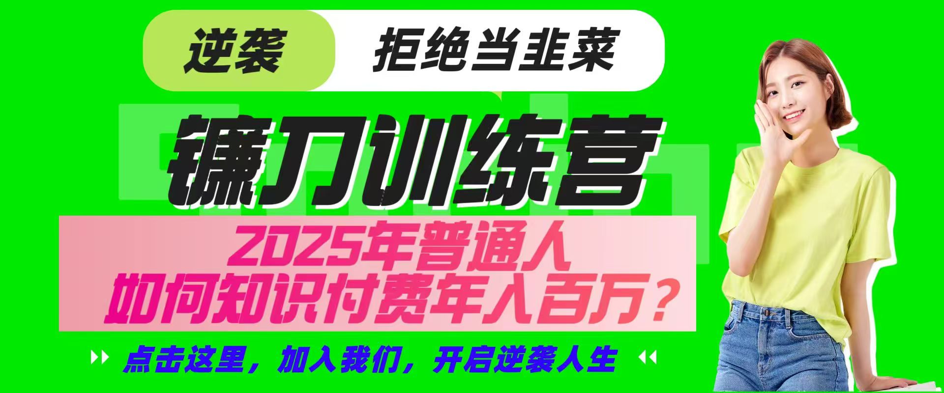镰刀训练营超级IP合伙人，25年普通人如何通过“知识付费”实现逆袭-揽颜居工坊