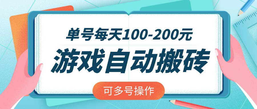 游戏全自动搬砖，单号每天100-200元，可多号操作-揽颜居工坊