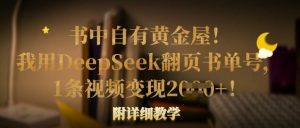 书中自有黄金屋！我用DeepSeek翻页书单号，1条视频变现多张！附详细教学-揽颜居工坊