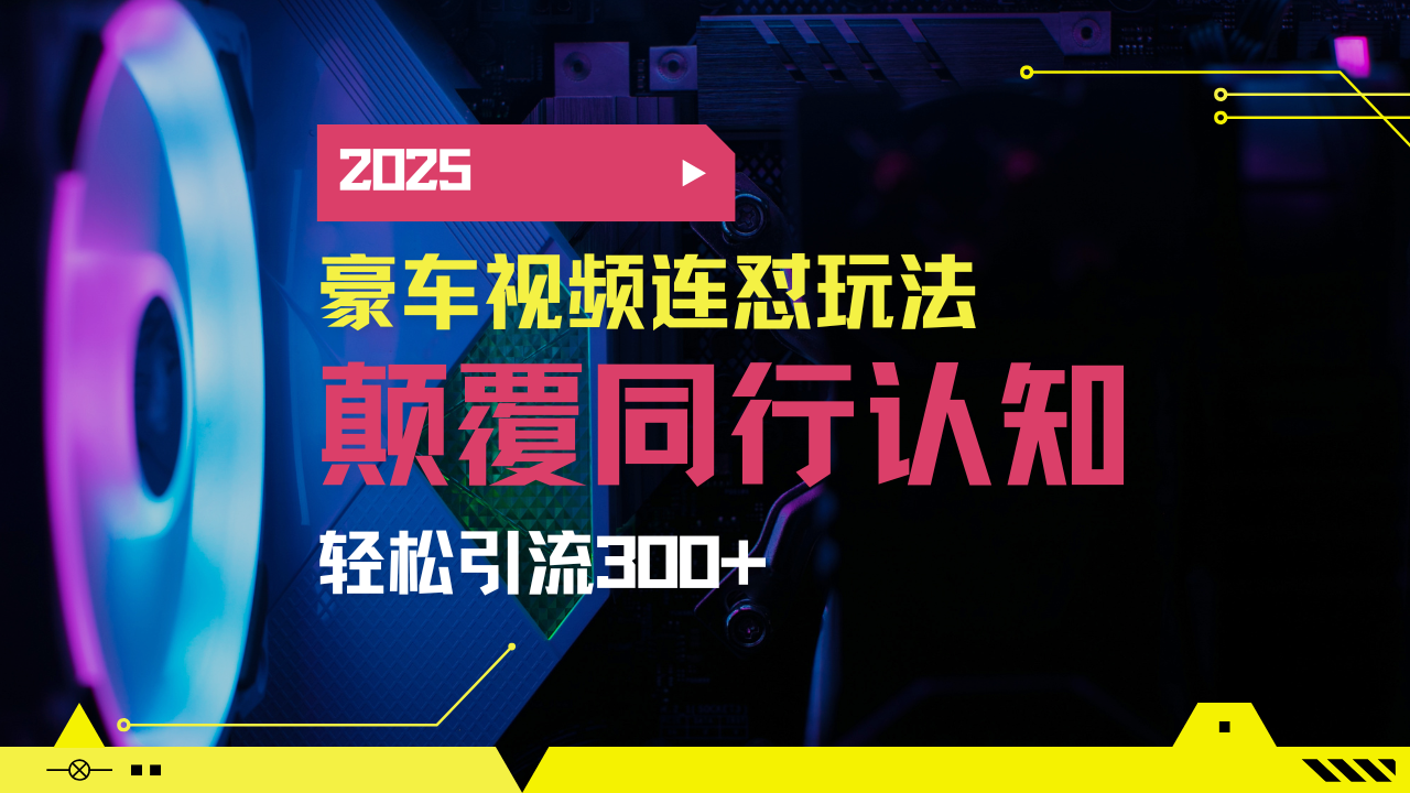 小红书靠豪车图文搬运日引200+创业粉，带项目日稳定变现5000+2025年最…-揽颜居工坊