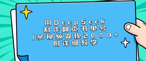用DeepSeek制作翻页书单号，1条视频变现上千，附详细教学-揽颜居工坊