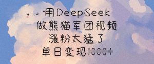 用DeepSeek做熊猫军团视频，涨粉太猛了，单日变现多张-揽颜居工坊