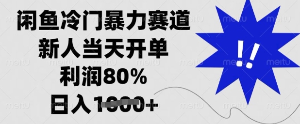 闲鱼冷门暴力赛道，新人当天开单，利润80%，日入多张【揭秘】-揽颜居工坊