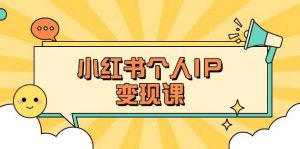 小红书个人变现课：精准人设定位+爆款选题拆解，教你打造百万流量账号秘籍-揽颜居工坊