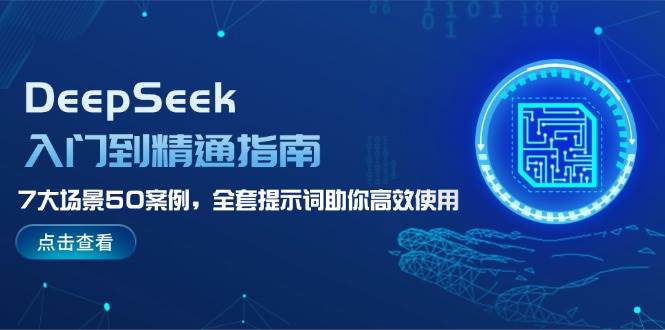 DeepSeek入门到精通指南，7大场景50案例，全套提示词助你高效使用-揽颜居工坊